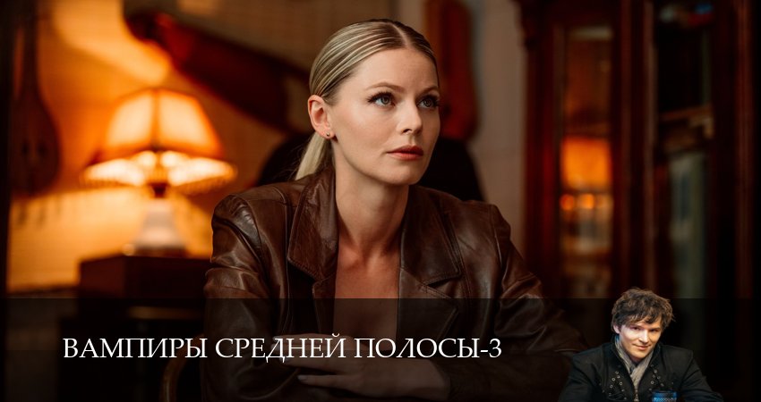 Сериал Вампиры средней полосы (3 сезон, 2024) смотреть онлайн бесплатно в хорошем качестве