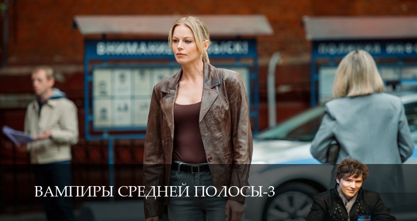 Вампиры средней полосы (3 сезон, 2024) смотреть онлайн без рекламы