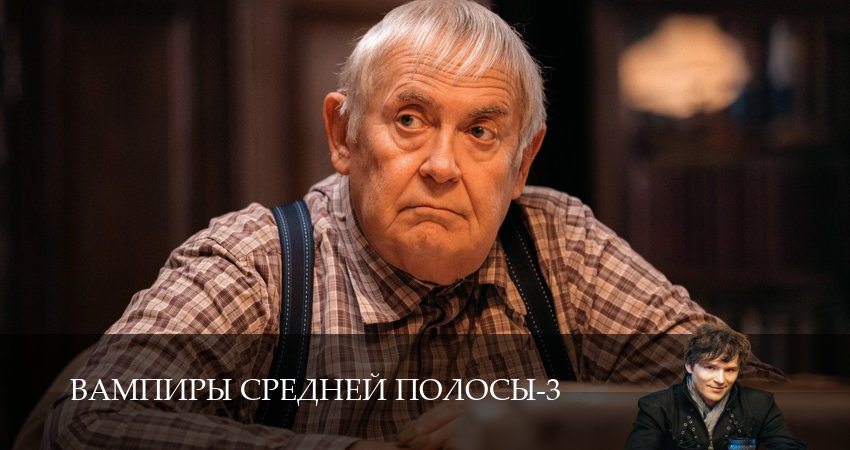Сериал Вампиры средней полосы (3 сезон, 2024) смотреть онлайн бесплатно без рекламы