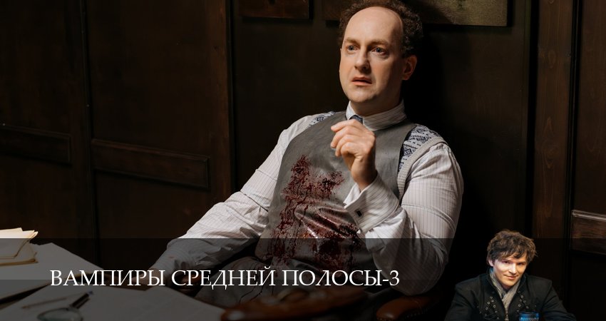 Сериал Вампиры средней полосы (3 сезон, 2024) смотреть онлайн