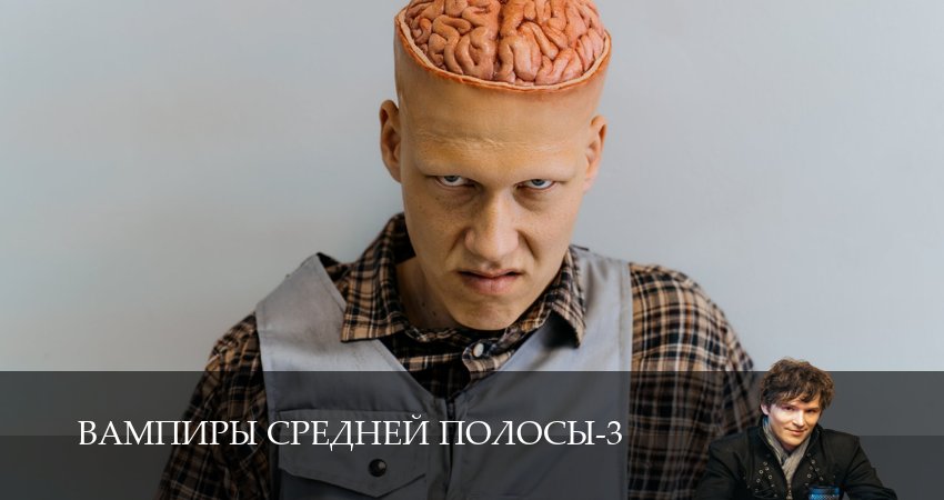Вампиры средней полосы (3 сезон, 24 серия) смотреть бесплатно онлайн
