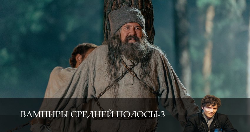 Вампиры средней полосы (3 сезон, 25 серия) смотреть онлайн бесплатно в хорошем HD 1080 качестве