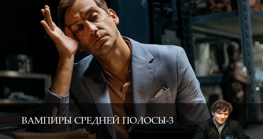 Вампиры средней полосы (3 сезон, 26 серия) смотреть бесплатно онлайн