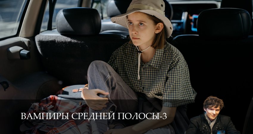 Вампиры средней полосы (3 сезон, 27 серия) смотреть онлайн бесплатно в хорошем HD 1080 качестве