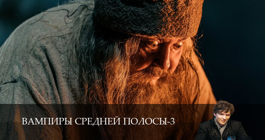 Сериал Вампиры средней полосы (3 сезон, 28 серия) смотреть онлайн в хорошем качестве бесплатно