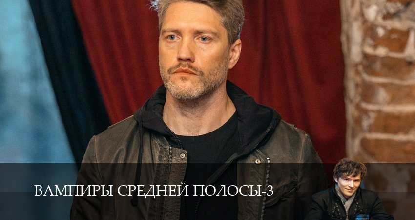 Вампиры средней полосы (3 сезон, 29 серия) смотреть онлайн бесплатно в хорошем качестве
