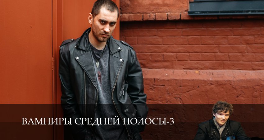 Сериал Вампиры средней полосы (3 сезон, 2024) смотреть онлайн бесплатно в хорошем HD 1080 качестве