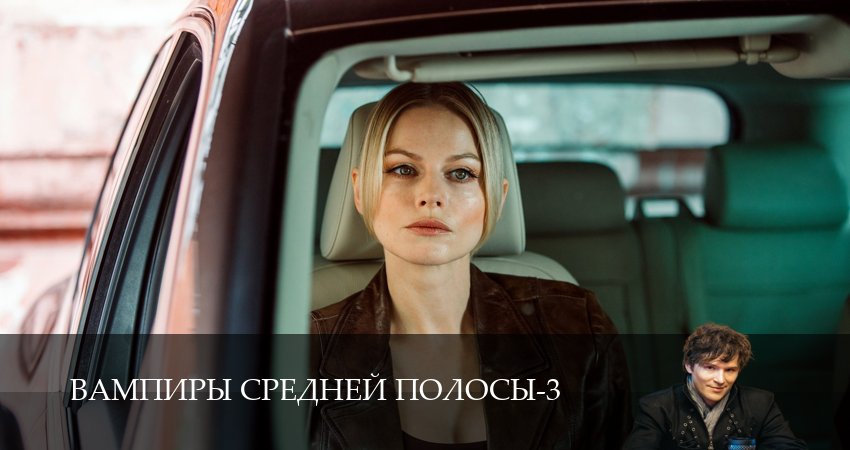 Вампиры средней полосы (3 сезон, 2024) смотреть бесплатно онлайн