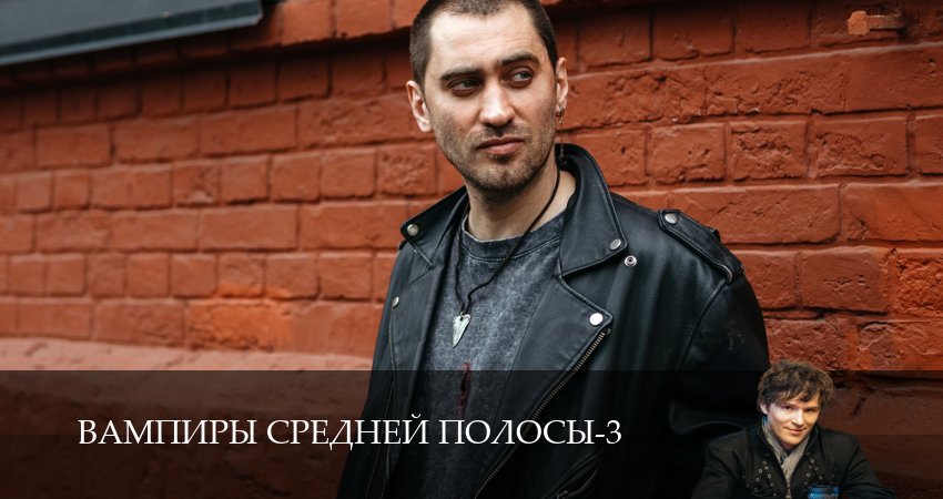 Сериал Вампиры средней полосы (3 сезон, 2024) смотреть онлайн бесплатно в хорошем HD качестве