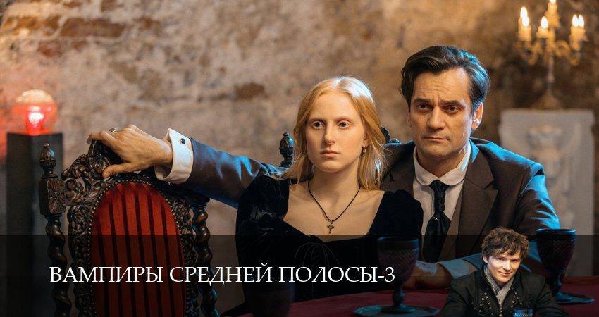 Вампиры средней полосы (3 сезон, 34 серия) смотреть бесплатно онлайн