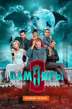 Вампиры средней полосы 4 сезон (2026) смотреть онлайн
