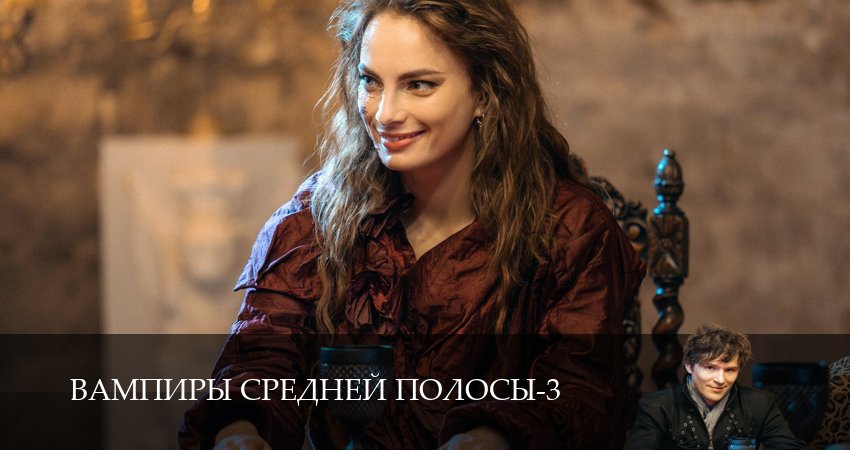 Вампиры средней полосы 3 сезон 35 серия полная версия смотреть бесплатно