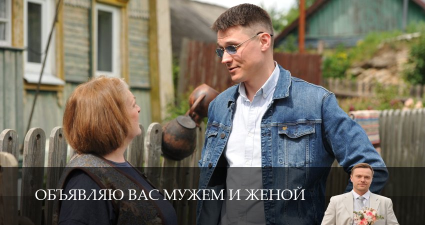 Сериал Объявляю вас мужем и женой (1 сезон, 2026) смотреть онлайн бесплатно в хорошем HD качестве