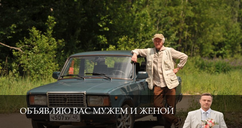 Объявляю вас мужем и женой (1 сезон, 2026) смотреть онлайн бесплатно