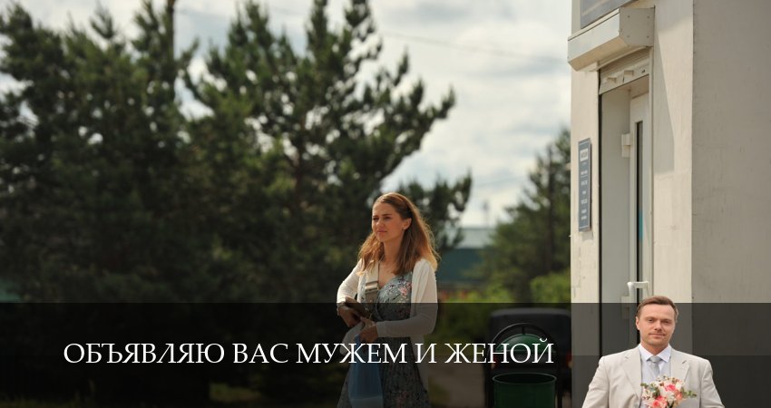 Объявляю вас мужем и женой (1 сезон, 2026) смотреть онлайн бесплатно в хорошем HD качестве