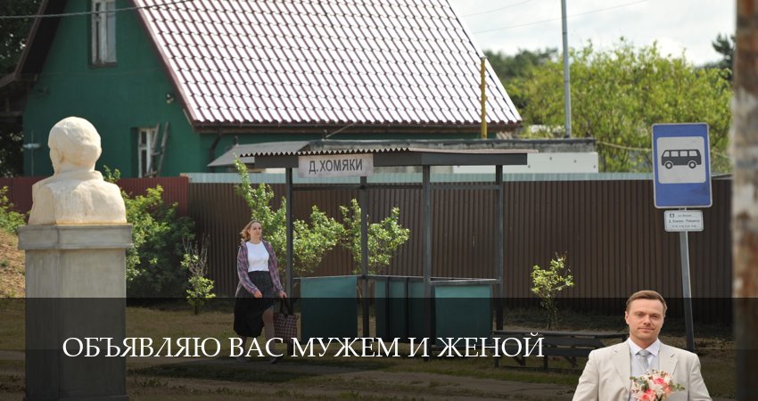 Сериал Объявляю вас мужем и женой (1 сезон, 5 серия) смотреть онлайн бесплатно в хорошем качестве