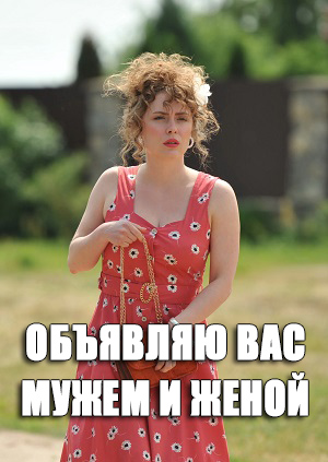 Объявляю вас мужем и женой 1 сезон (2026) смотреть онлайн