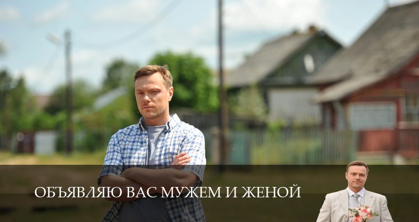 Объявляю вас мужем и женой (1 сезон, 2026) смотреть онлайн бесплатно в хорошем качестве