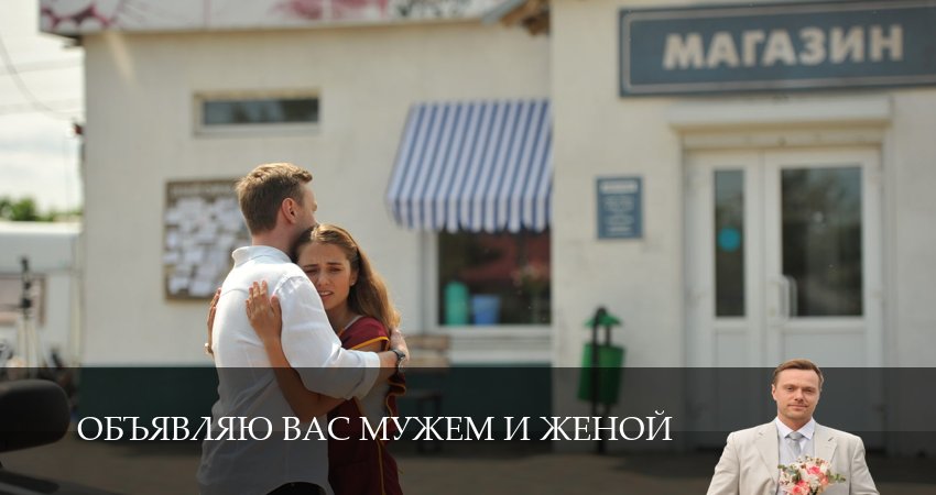 Сериал Объявляю вас мужем и женой (1 сезон, 8 серия) смотреть онлайн