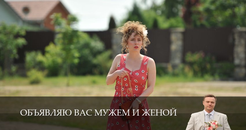 Объявляю вас мужем и женой (1 сезон, 9 серия) смотреть онлайн бесплатно в хорошем качестве