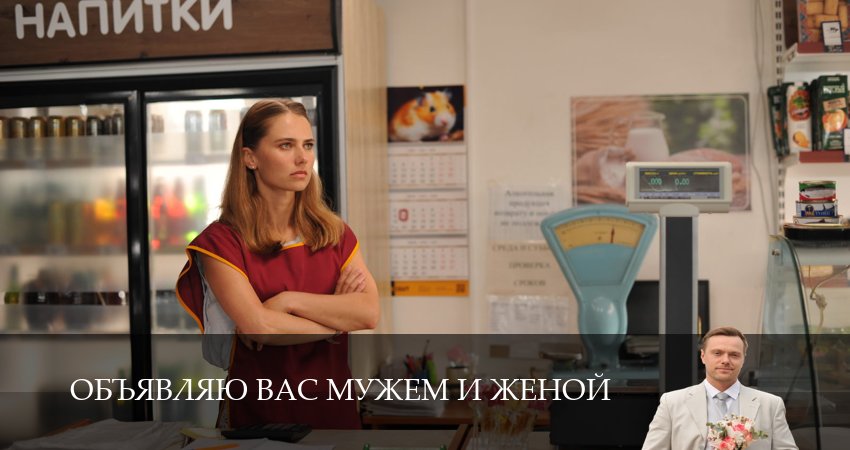 Объявляю вас мужем и женой (1 сезон, 10 серия) смотреть онлайн бесплатно без рекламы