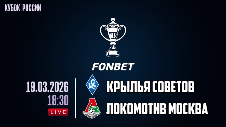 Крылья Советов - Локомотив М 19.03.2026 фильм бесплатно лордфильм