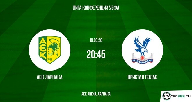 АЕК Ларнака - Кристал Пэлас 19.03.2026 2 фильм видео бесплатно