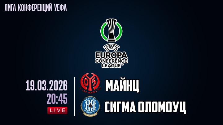 Майнц - Сигма Оломоуц 19.03.2026 2 фильм бесплатно лордфильм