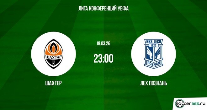 Шахтёр - Лех П 19.03.2026 2 на русском языке