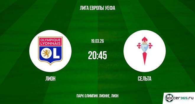 Лион - Сельта 19.03.2026 иви