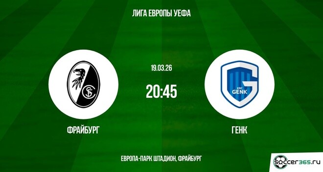 Фрайбург - Генк 19.03.2026 фильм смотреть полностью