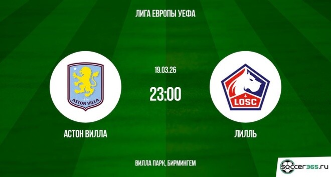 Астон Вилла - Лилль 19.03.2026 2 фильм в хорошем качестве