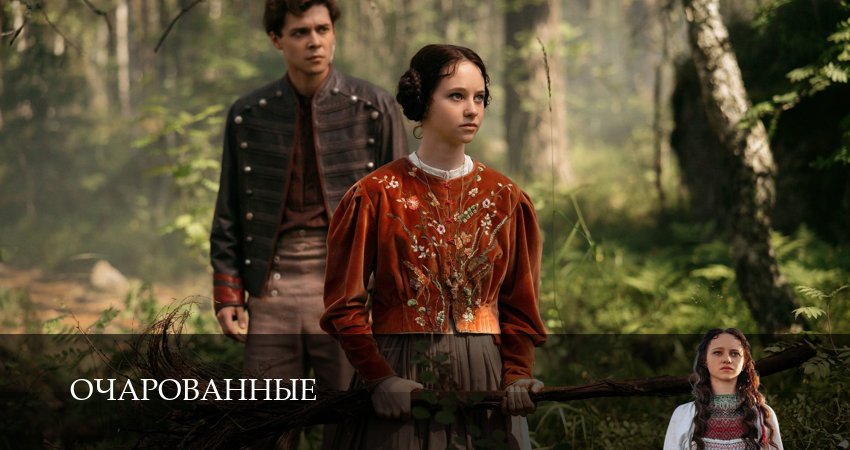 Сериал Очарованные (1 сезон, 2026) смотреть бесплатно онлайн без рекламы