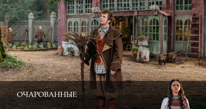 Сериал Очарованные (1 сезон, 2026) смотреть онлайн без рекламы