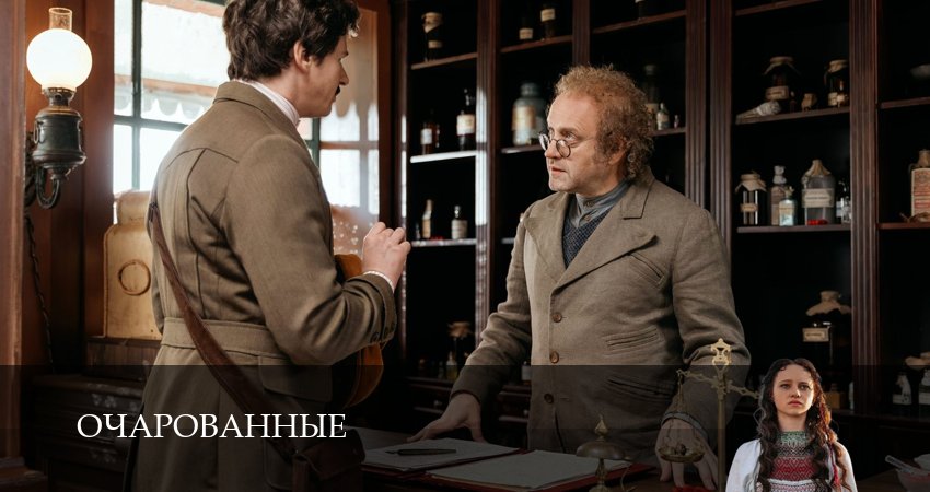 Сериал Очарованные (1 сезон) смотреть все серии | 2026