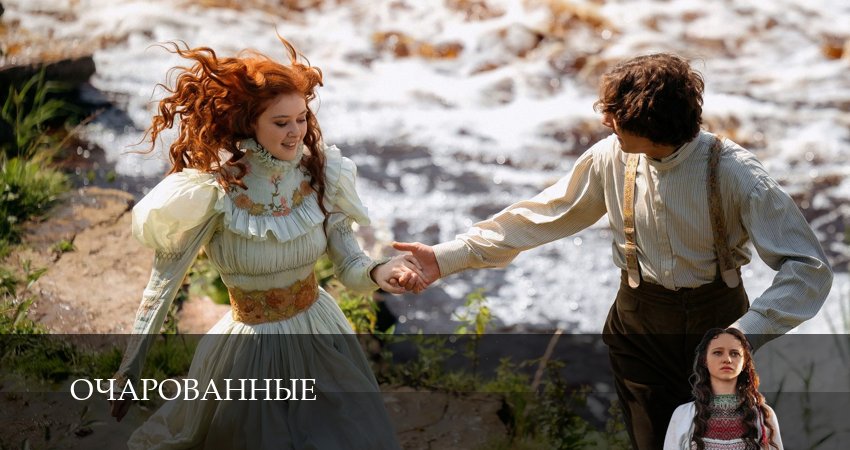 Сериал Очарованные (1 сезон, 6 серия) смотреть онлайн бесплатно в хорошем HD качестве