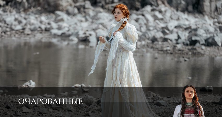 Очарованные (1 сезон) смотреть | 2026