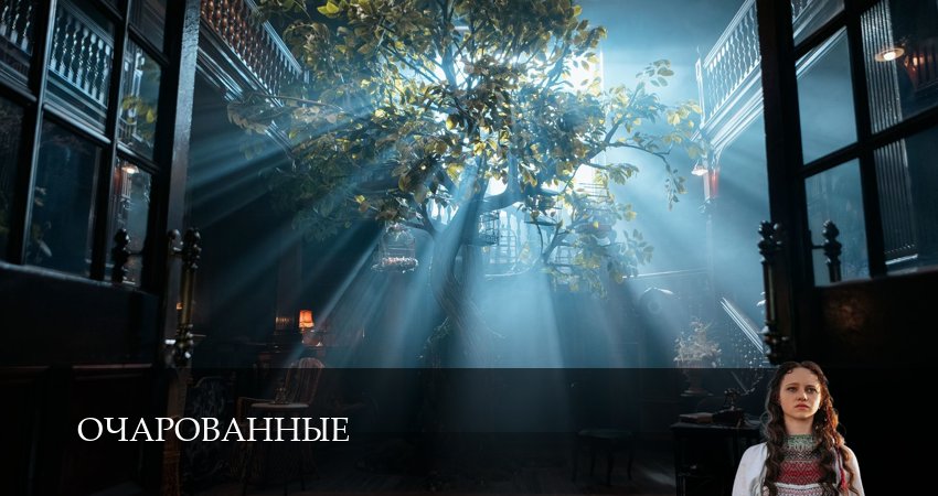 Сериал Очарованные (1 сезон) онлайн | 2026