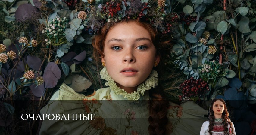 Сериал Очарованные (1 сезон) все серии | 2026