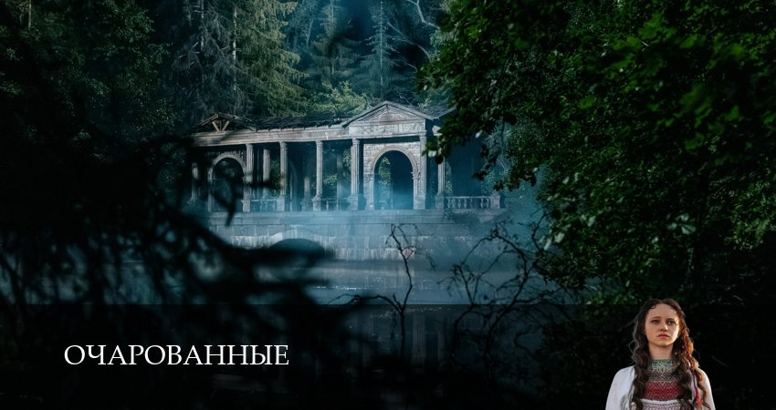 Сериал Очарованные (1 сезон, 2026) смотреть онлайн бесплатно в хорошем качестве