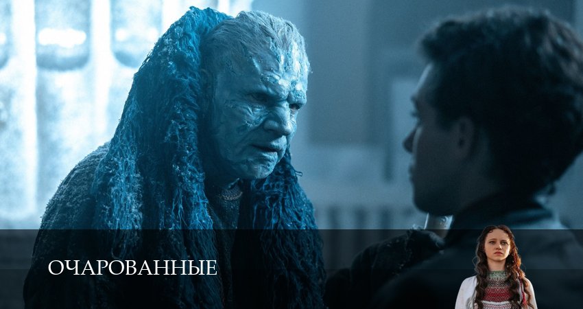 Сериал Очарованные (1 сезон, 2026) смотреть онлайн без рекламы