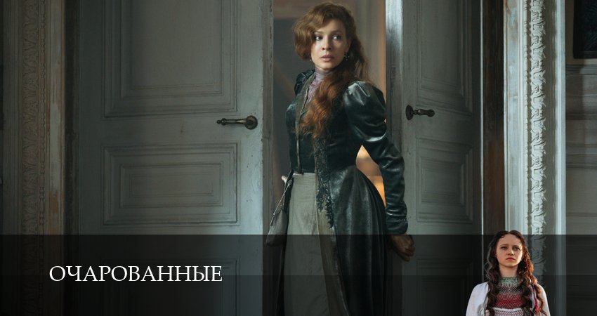 Сериал Очарованные (1 сезон) смотреть | 2026