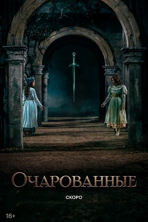 Очарованные 1 сезон (2026, Россия) смотреть сериал онлайн
