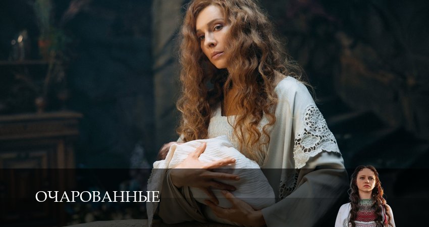 Сериал Очарованные (1 сезон, 13 серия) смотреть онлайн бесплатно в хорошем HD 1080 качестве