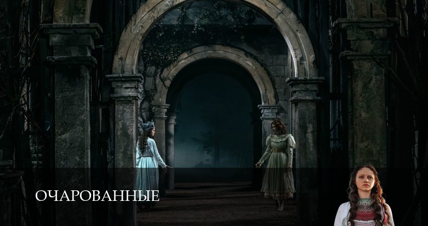 Сериал Очарованные (1 сезон, 14 серия) смотреть онлайн в хорошем качестве бесплатно