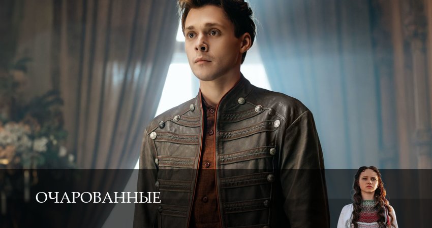 Очарованные (1 сезон, 15 серия) смотреть онлайн бесплатно в хорошем HD качестве