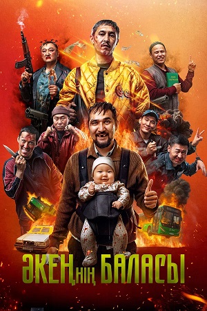 Сын отца своего (2026) (2026, Казахстан) смотреть онлайн