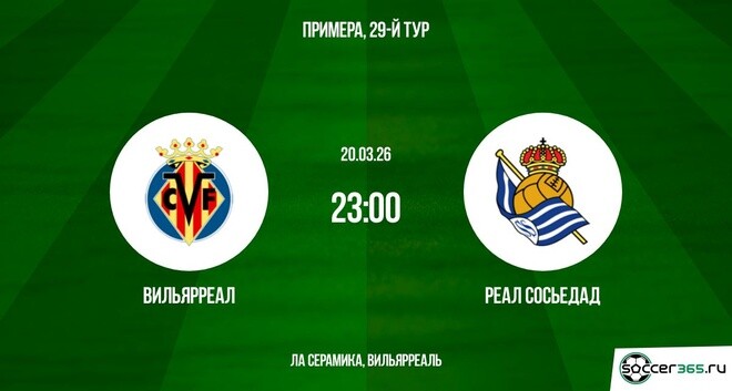 Вильярреал - Реал Сосьедад 20.03.2026 2 смотреть без рекламы