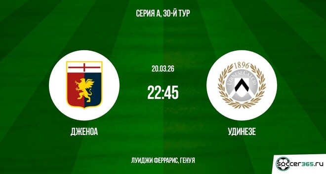 Дженоа - Удинезе 20.03.2026 фильм видео