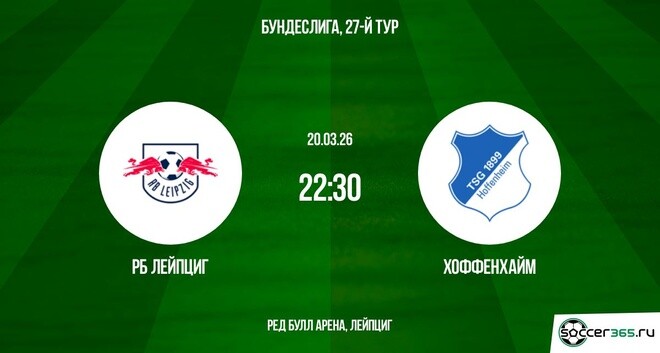 Фильм РБ Лейпциг - Хоффенхайм 20.03.2026 где снимался